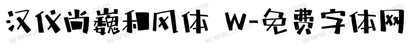 汉仪尚巍和风体 W字体转换